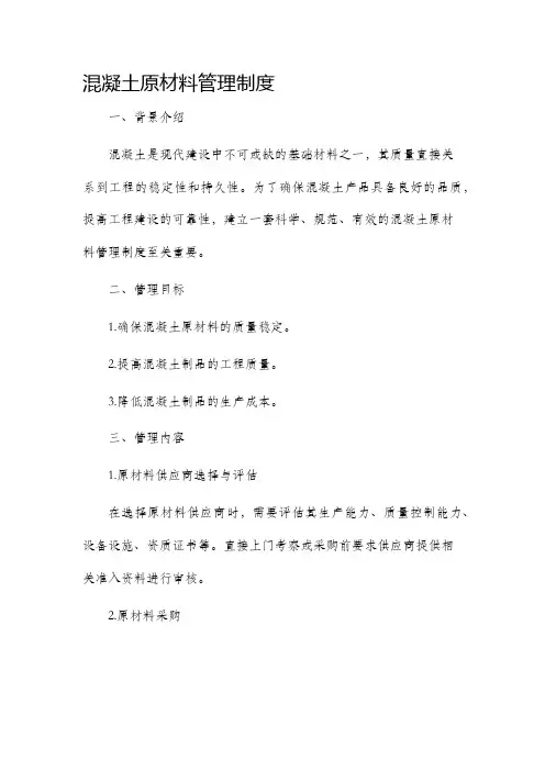 混凝土原材料管理制度