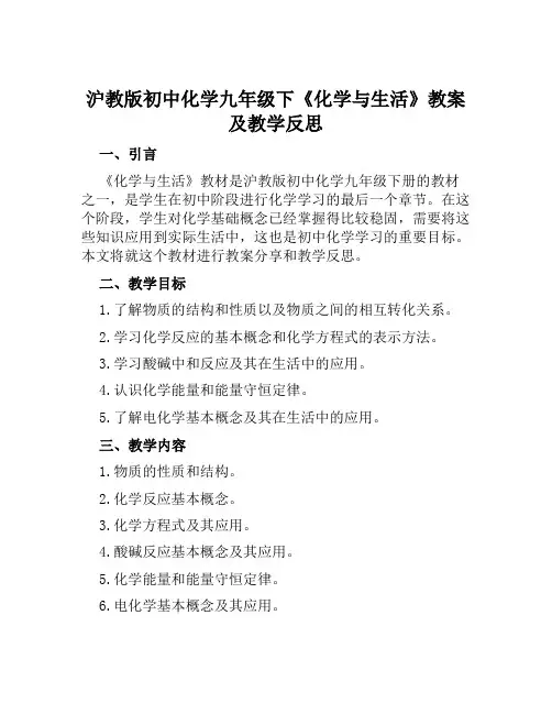 沪教版初中化学九年级下《化学与生活》教案及教学反思