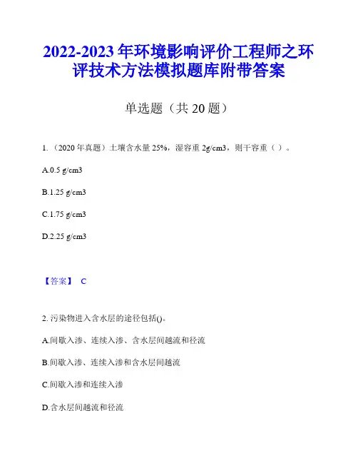 2022-2023年环境影响评价工程师之环评技术方法模拟题库附带答案