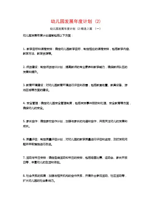 幼儿园发展年度计划2篇
