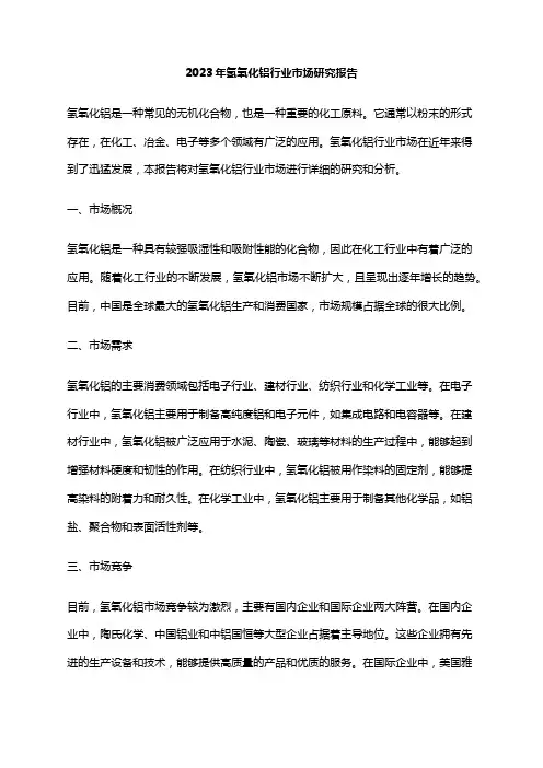 2023年氢氧化铝行业市场研究报告
