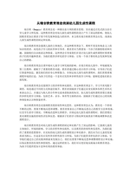 从瑞吉欧教育理念浅谈幼儿园生成性课程