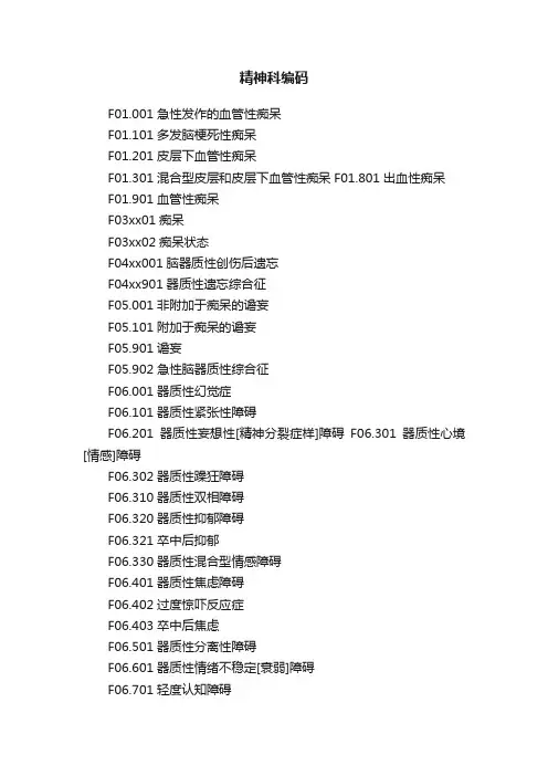 精神科编码