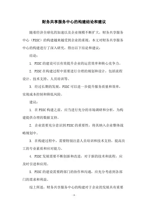 财务共享服务中心的构建结论和建议
