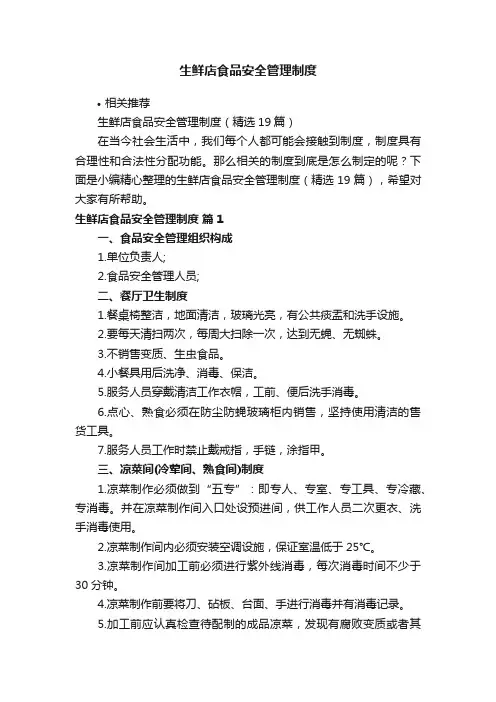 生鲜店食品安全管理制度