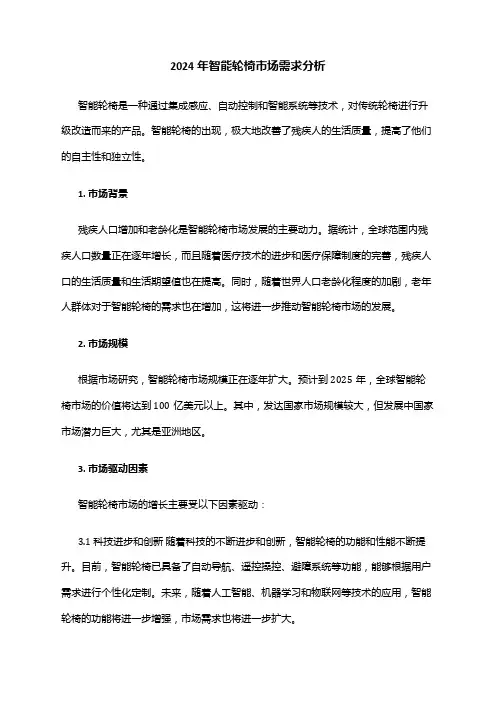 2024年智能轮椅市场需求分析