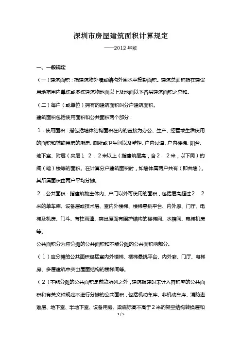 深圳市房屋建筑面积计算规定（2012）