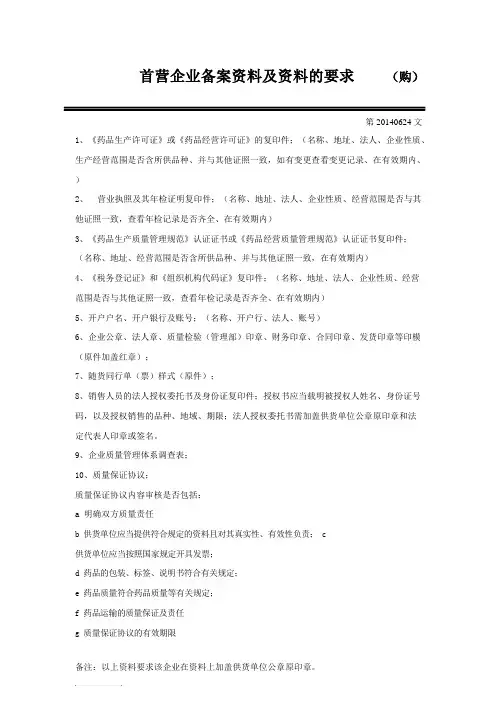 首营企业备案资料及资料的要求