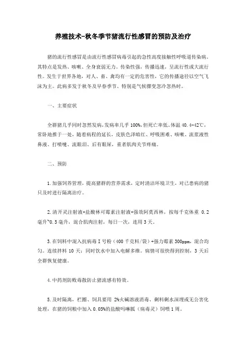 养殖技术-秋冬季节猪流行性感冒的预防及治疗