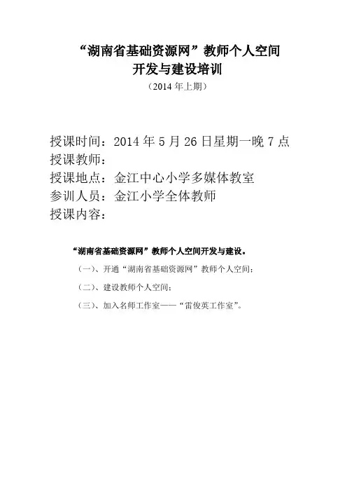 “湖南省基础资源网”教师个人空间开发与建设培训