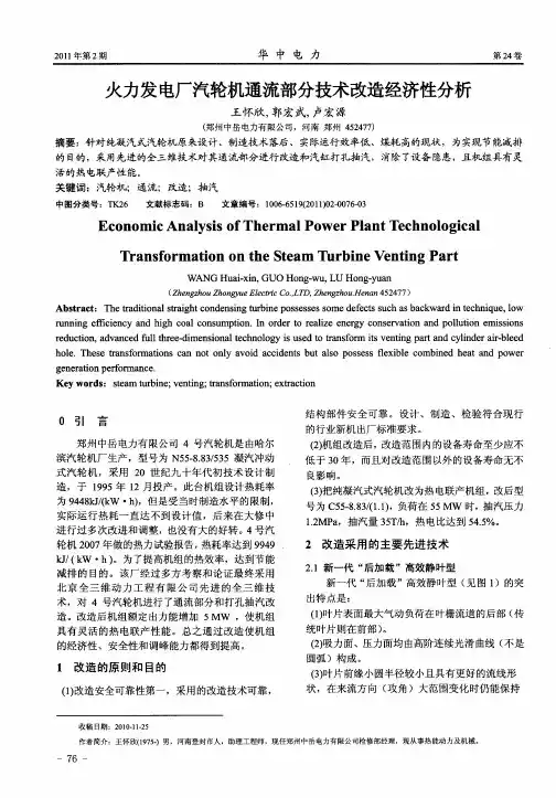 火力发电厂汽轮机通流部分技术改造经济性分析