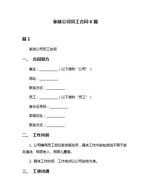 家政公司员工合同6篇
