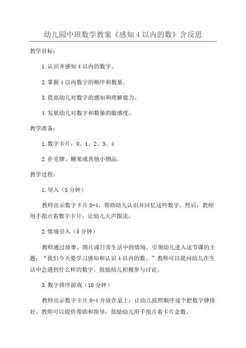 幼儿园中班数学教案《感知4以内的数》含反思