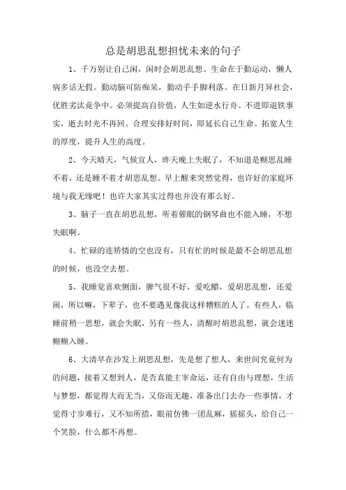 总是胡思乱想担忧未来的句子
