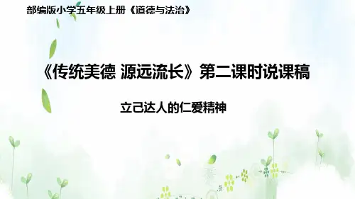 最新部编版道德与法治五年级上册《传统美德 源远流长》第二课时《利己达人的仁爱精神》精品教学课件