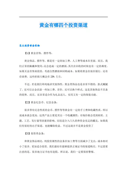黄金有哪四个投资渠道