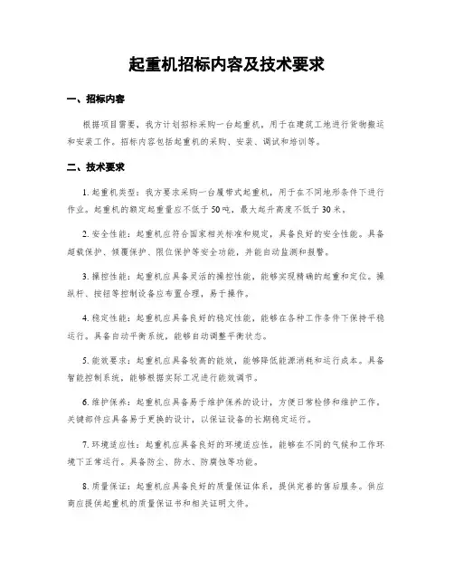 起重机招标内容及技术要求