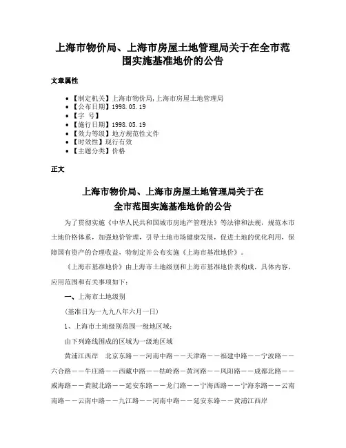 上海市物价局、上海市房屋土地管理局关于在全市范围实施基准地价的公告