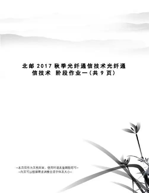 北邮秋季光纤通信技术光纤通信技术 阶段作业一