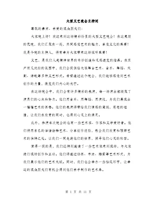 大型文艺晚会主持词（5篇）