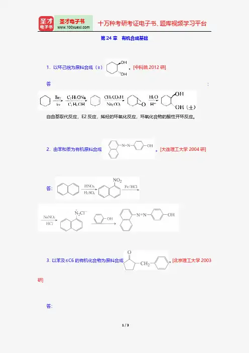 邢其毅《基础有机化学》配套题库名校考研真题有机合成基础【圣才出品】