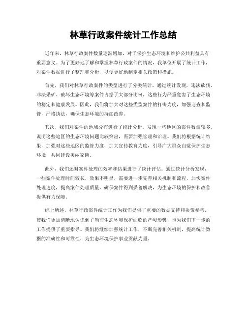 林草行政案件统计工作总结