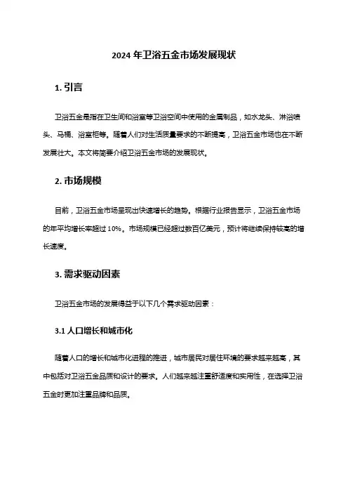 2024年卫浴五金市场发展现状