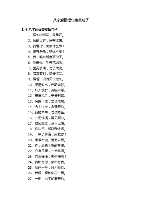 八字爱情短句唯美句子