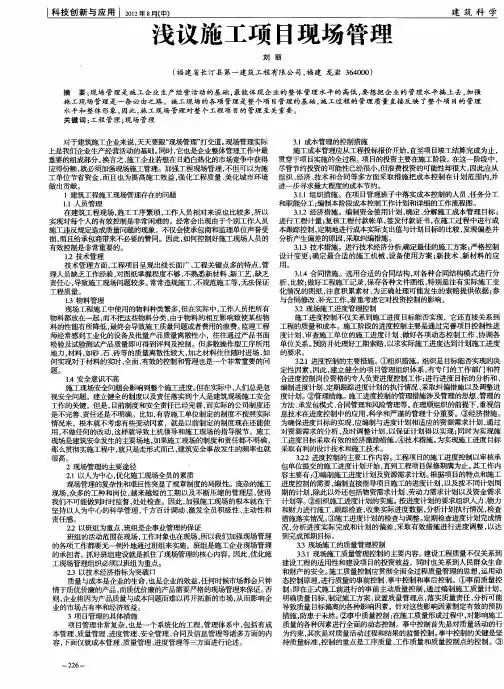 浅议施工项目现场管理