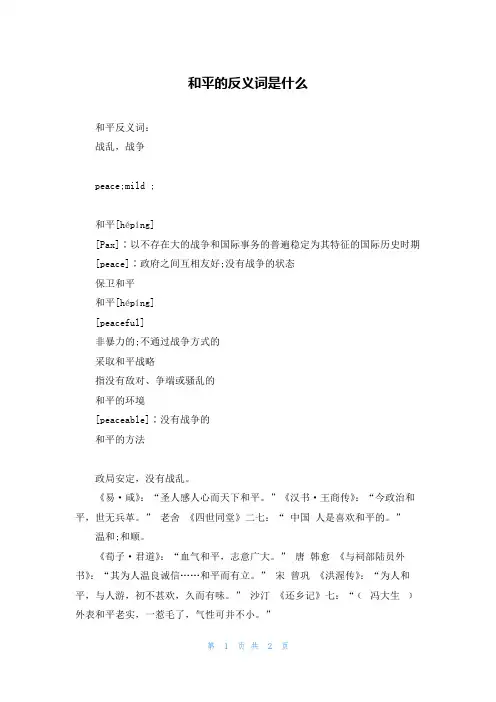 和平的反义词是什么