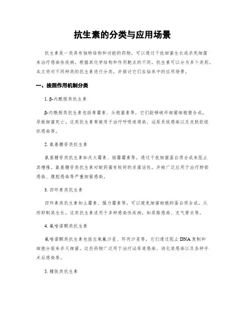 抗生素的分类与应用场景