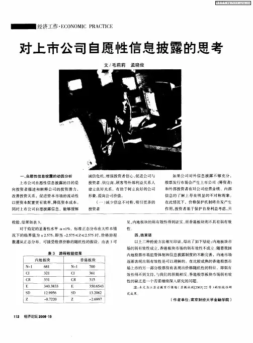 对上市公司自愿性信息披露的思考