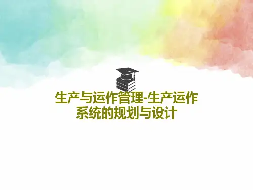 生产与运作管理-生产运作系统的规划与设计46页PPT