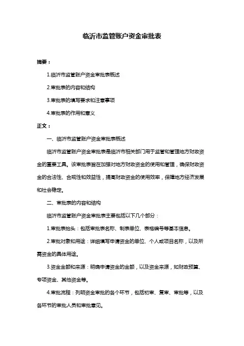 临沂市监管账户资金审批表