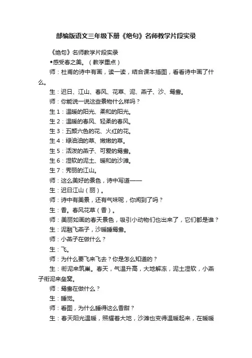 部编版语文三年级下册《绝句》名师教学片段实录
