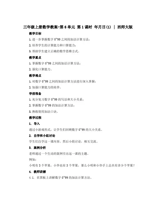 三年级上册数学教案-第6单元 第1课时 年、月、日(1)｜西师大版
