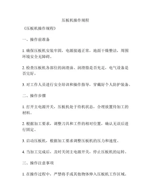 压板机操作规程