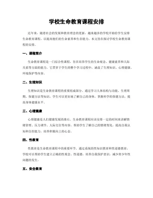 学校生命教育课程安排