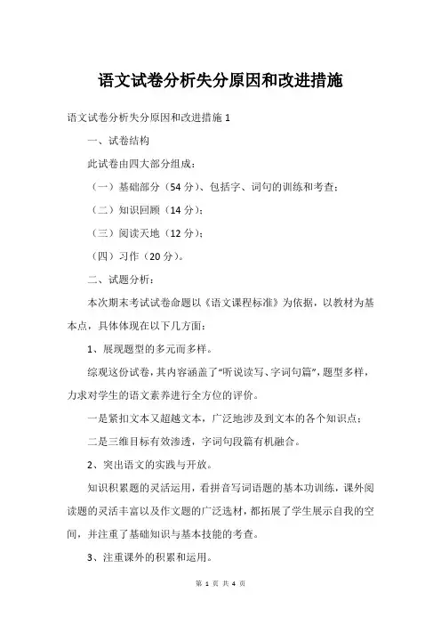 语文试卷分析失分原因和改进措施