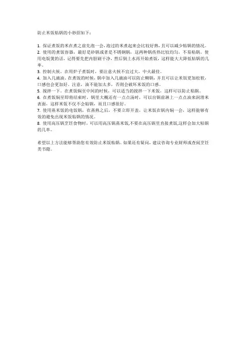 防止米饭粘锅的小妙招