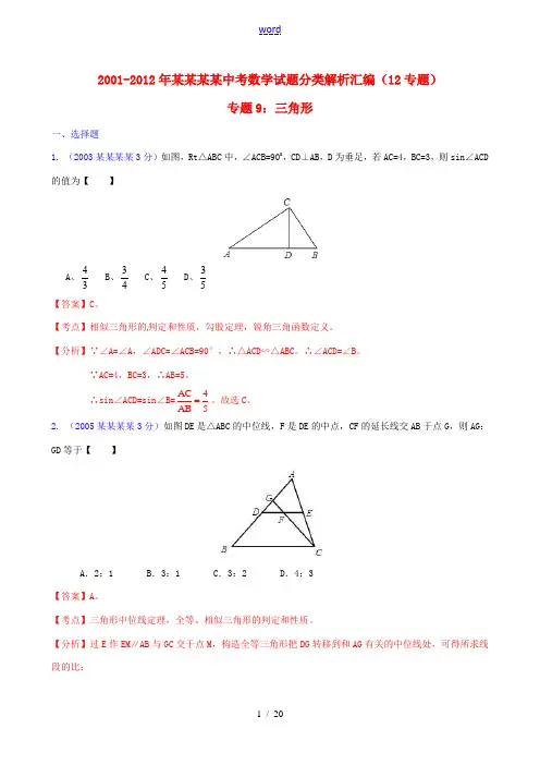 【中考12年】江苏省镇江市2001-2012年中考数学试题分类解析 专题9 三角形