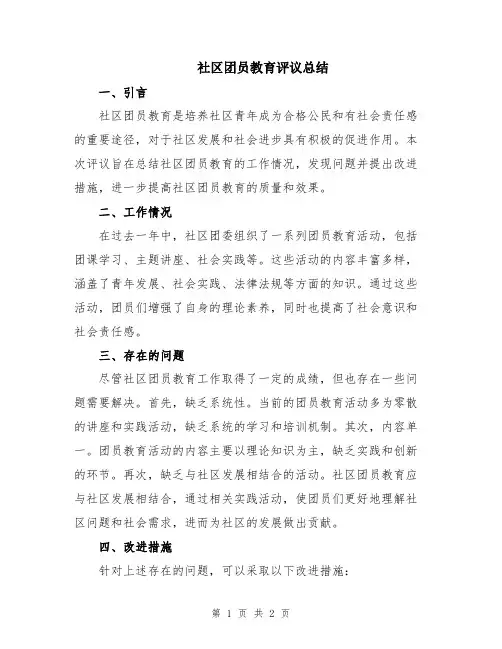 社区团员教育评议总结