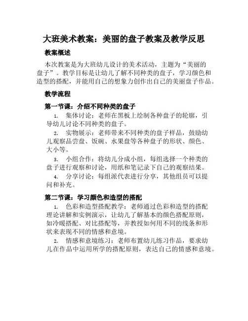 大班美术教案美丽的盘子教案及教学反思