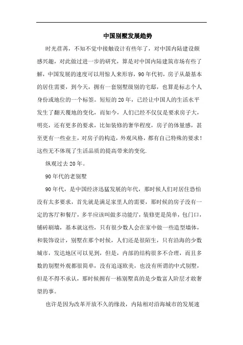 中国别墅发展趋势论文
