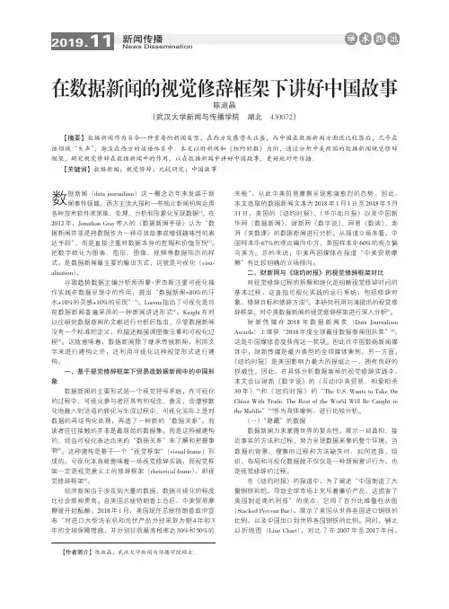 在数据新闻的视觉修辞框架下讲好中国故事