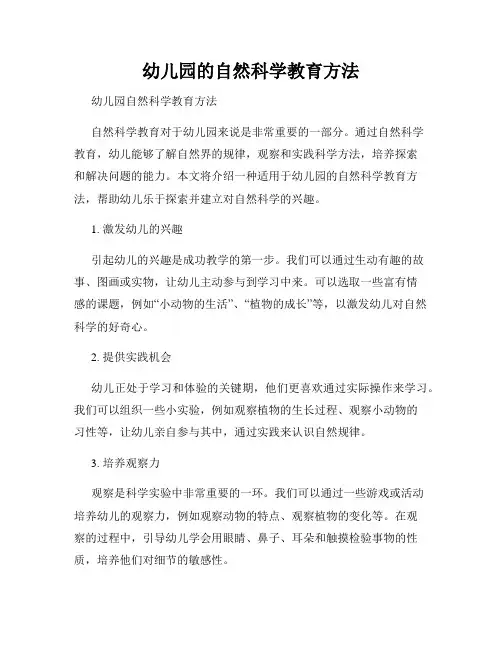 幼儿园的自然科学教育方法