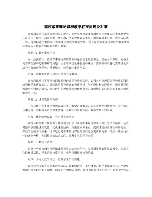 高校军事理论课程教学存在问题及对策