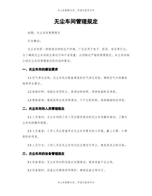 无尘车间管理规定