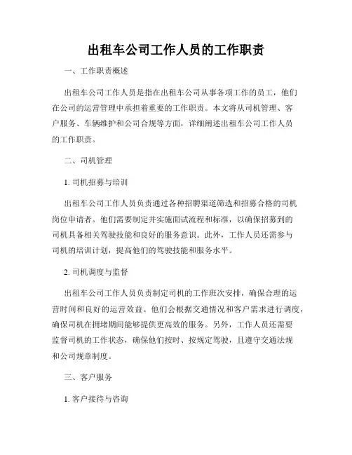 出租车公司工作人员的工作职责