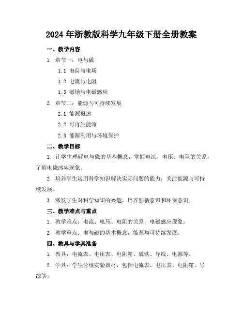 2024年浙教版科学九年级下册全册教案